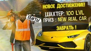 Real CAR за ДОСТИЖЕНИЕ ШАХТЕРА на SANTROPE RP (GTA SAMP MOBILE)