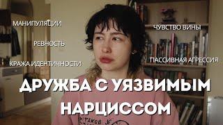 С моей подругой что-то не так  Дружба с уязвимым нарциссом