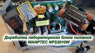 Доработка  ЛБП  WANPTEC NPS3010W