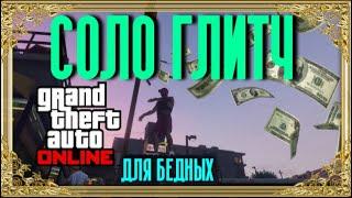 СОЛО Глитч на Деньги в GTA 5 Online для бедных [Xbox|PC|PS4]