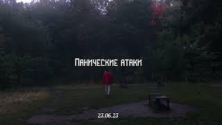 Панические атаки