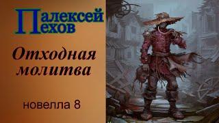 Алексей Пехов.Отходная молитва.