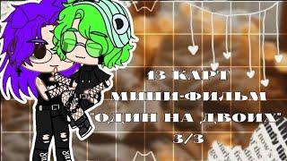 "Один на двоих"/3/3/Мини-Фильм/13 карт/оригинал/Gacha club/by _хома_/читайте описание /