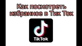 Как посмотреть избранное в Тик Ток