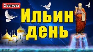 ДЕНЬ ИЛЬИ Пророка. Поздравления на Ильин День. Самая красивая музыкальная открытка с Ильиным Днем