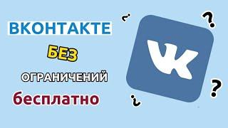 Вконтакте без ограничений, слушать музыку выйдя из приложения и.т.д.!