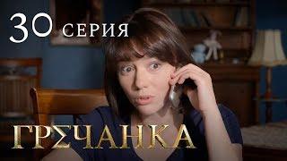 Гречанка. Сериал. Серия 30.