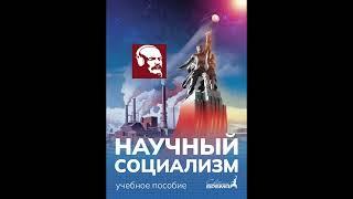 НАУЧНЫЙ СОЦИАЛИЗМ. Глава 3, параграф 9. ВАРВАРСТВО И ЦИВИЛИЗАЦИЯ.