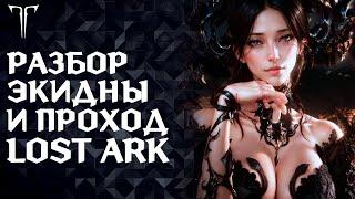 2 Фаза ГЕР ЭКИДНЫ | ПРОМО CHAOSAWAKENING ►LOST ARK