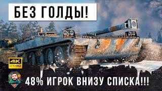 Я офигел! РАК без единого голдового снаряда показал ТОПАМ Кузькину Мать в World of Tanks!