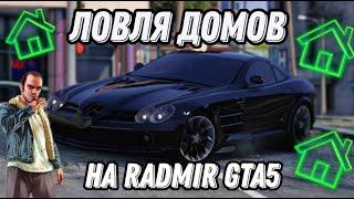 ЛОВЛЯ ДОМОВ на RADMIR RP GTA 5 |