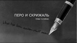 Начало и Конец [10]. Перо и Скрижаль | Омар Сулейман