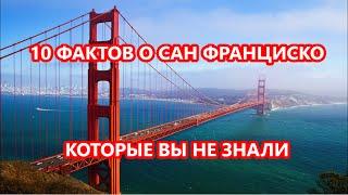 10 фактов которые вы не знали о Сан Франциско #Hvastovich