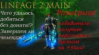 Lineage 2 Main Гладиатор Без доната Финал! Старт розыгрыша персонажа на 95ккк!