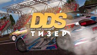 DEZ DRIFT SERIES | ТИЗЕР СОРЕВНОВАНИЙ | DDS 2023 CCD PLANET