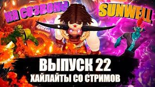 MainfinityTV, хайлайты со стримов. Выпуск №22