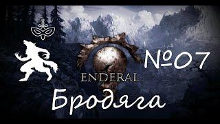 №07 | Enderal: Forgotten Stories на 100% | Бродяга | от меня сбежал дракон))