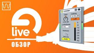 Обзор Ableton Live Limiter