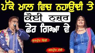 ਪੱਕੇ ਖਾਲ ਵਿਚ ਨਹਾਉਂਦੀ ਤੇ ਕੋਈ ਨਜ਼ਰ ਫੇਰ ਗਿਆ ਵੇ ~ Gurpreet Vicky & Jaspreet Jassi | Nahaundi Te Najar Fer