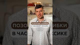 ПОЗОРНЫЕ ОШИБКИ В ЧАСОВОЙ ЛЕКСИКЕ⌚️Подписывайтесь,здесь всё о часах#наручныечасы #часы