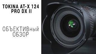 Обзор Tokina AT-X 124 PRO DX II 12-24 mm f:4