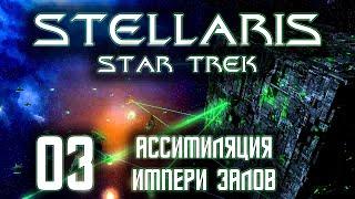 Stellaris Star Trek Мы Борг! Сопротивление бесполезно Прохождение 03 Ассимиляция Империи Залов