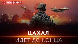 ЦАХАЛ наступает, ракеты летят | ШАБАК ждет нового руководителя. СПЕЦЭФИР. ИЗРАИЛЬ. 22 марта 19:00