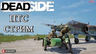 Deadside долгожданный транспорт/ ПТС стрим