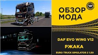  ОБЗОР МОДА DAF EVO WING V12 ETS2 1.50