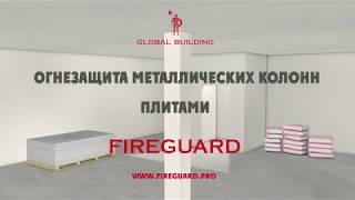 Огнезащита металлических колонн плитами FIREGUARD13 или FIREGUARD25