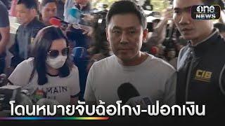 คุม "ทนายตั้ม-เมีย" สอบปากคำที่กองปราบฯ สีหน้าเครียด | ข่าวเย็นช่องวัน | สำนักข่าววันนิวส์