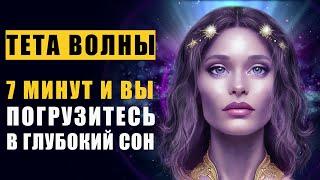 Тета Волны и Вы Погрузитесь в Глубокий Сон за 7 минут | Лечебная Музыка Запустит Процессы Исцеления