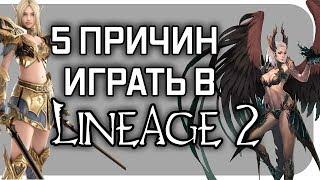  5 причин играть в Lineage 2 в 2019 году 