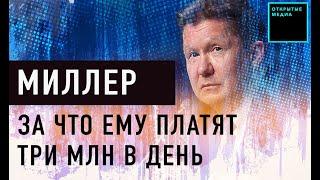 Алексей Миллер: 18 лет в «Газпроме», зарплата — 3 млн рублей в день | Кто управляет Россией