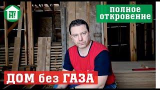 ГАЗ НЕ НУЖЕН! Комфортный дом без газа с дешевым отоплением это реальность! Считайте свои деньги