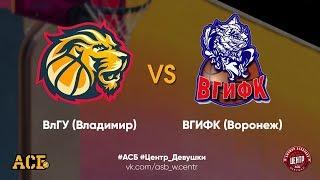 16.02.19 АСБ/ ВлГУ (Владимир) - ВГИФК (Воронеж) / Финал