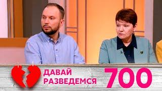 Давай разведемся | Выпуск 700