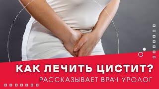 Как лечить цистит?