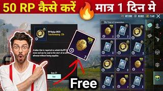 1 दिन मे 50 RP | Get Free BGMI RP Point in Game | BGMI New Trick Complete 50 RP | Prajapati