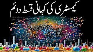 Story of Chemistry | Part-2 | اردو | हिन्दी