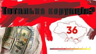 ТОТАЛЬНА КОРУПЦІЯ В УКРАЇНІ? ЩО НАС ЧЕКАЄ? ЯКИЙ РІВЕНЬ КОРУПЦІЇ НАСПРАВДІ?