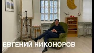 Никоноров Евгений. Визитка 4