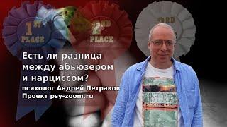 Есть ли разница между нарциссом и абьюзером?