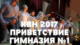 КВН 2017//ПРИВЕТСТВИЕ//ГИМНАЗИЯ №1