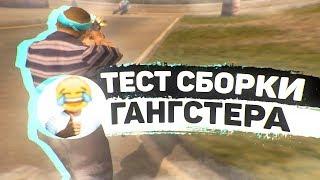 СБОРКА ГТА ЖОСКОГО ГАНГСТЕРА! ТЕСТ НА КАПТАХ - GTA SAMP