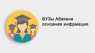 ВУЗы Абакана: университеты и институты - основная информация