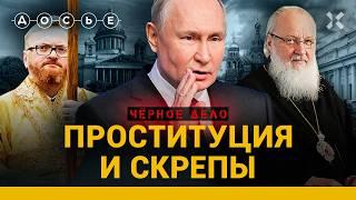 ПРОСТИТУЦИЯ при царях, генсеках и президентах. Путин против безнравственности | ЧЕРНОЕ ДЕЛО