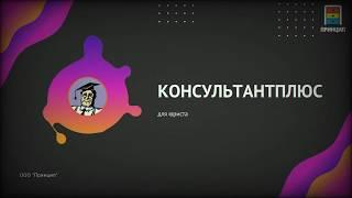 КонсультантПлюс для Юриста