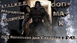 S.T.A.L.K.E.R. Народная солянка.  ПДА Васильева для Сахарова в X-16