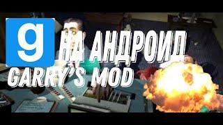 ЧТО ! Garry's mod НА АНДРОИД! гарис мод на андроид | gunmod